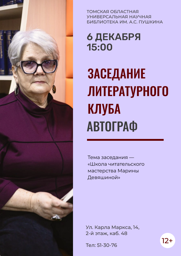 Заседание литературного клуба «Автограф» (12+)