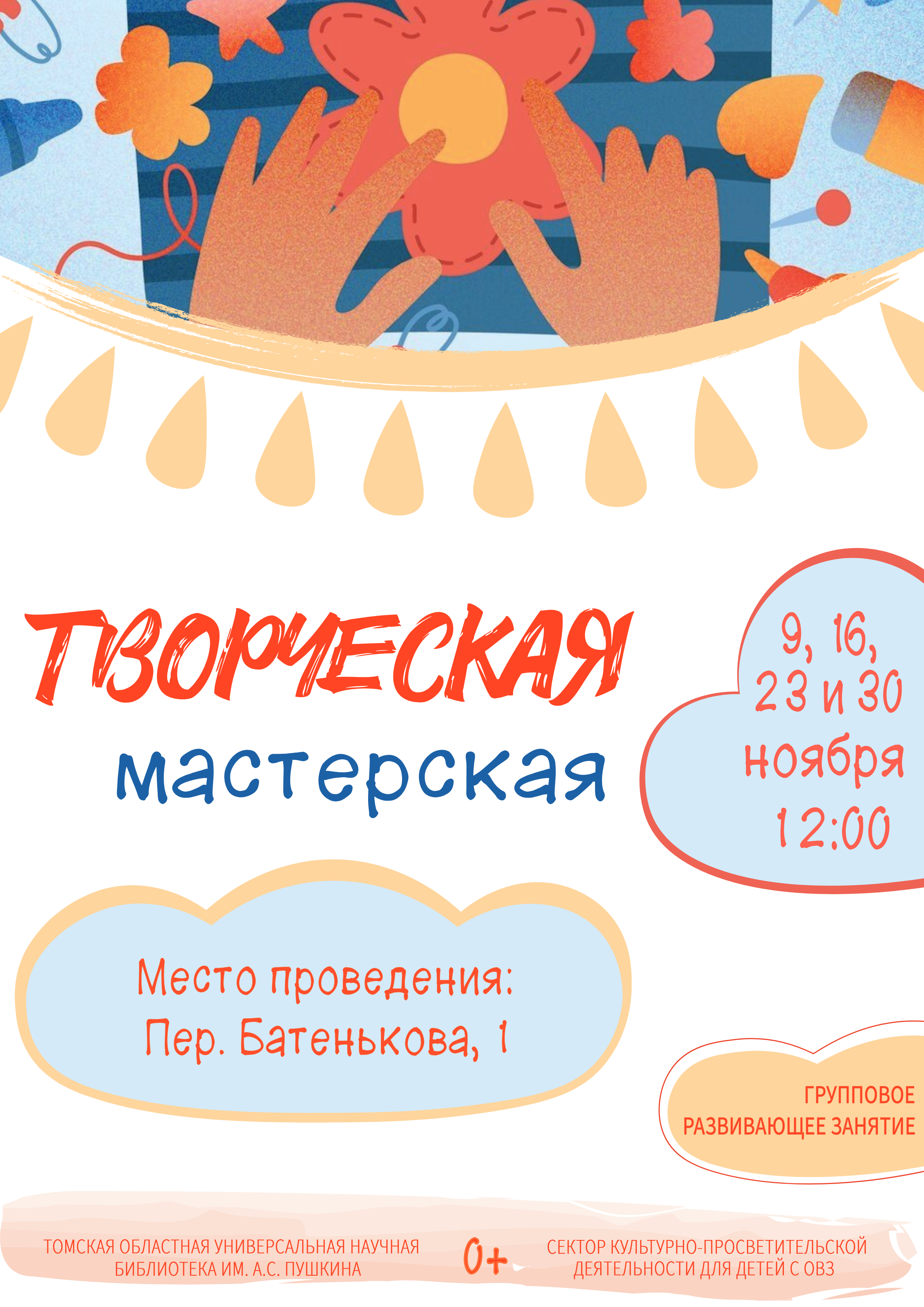 Творческая мастерская в ноябре (0+)