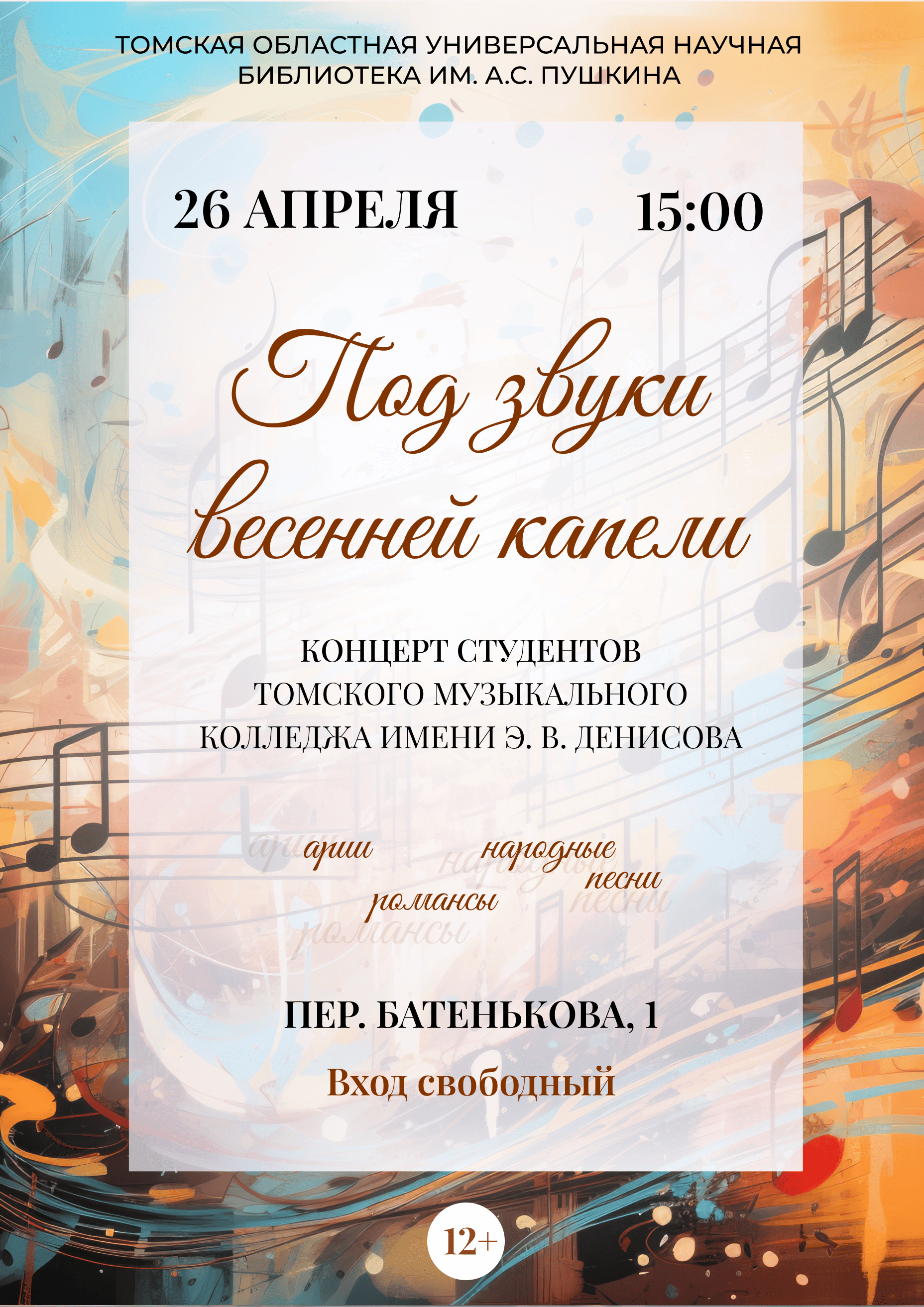 Концерт «Под звуки весенней капели» (12+)