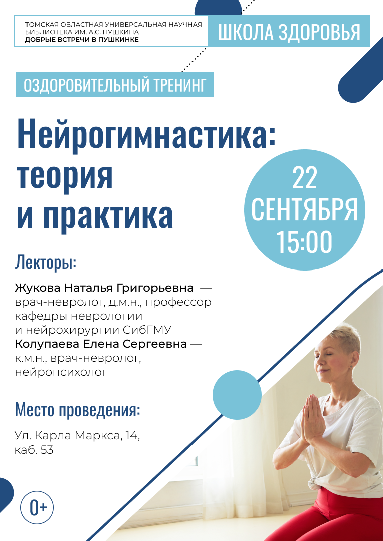 Оздоровительный тренинг «Нейрогимнастика: теория и практика» (0+)