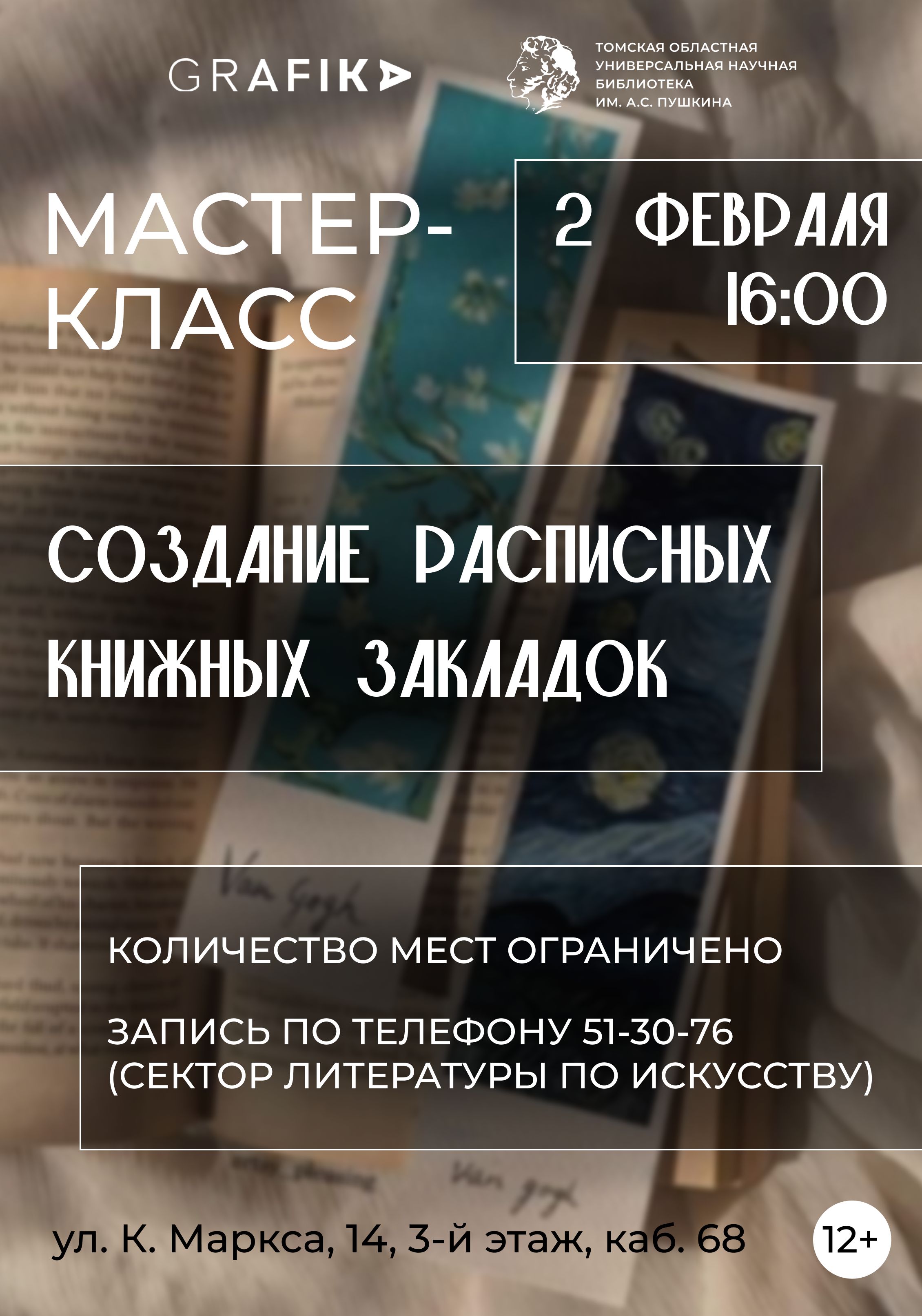 Мастер-класс «Создание расписных книжных закладок» (12+)