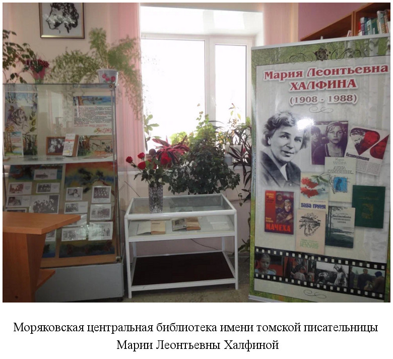 Государственная Дума Томской области приняла решение «О присвоении Моряковской центральной библиотеке имени томской писательницы Марии Леонтьевны Халфиной» (1995)