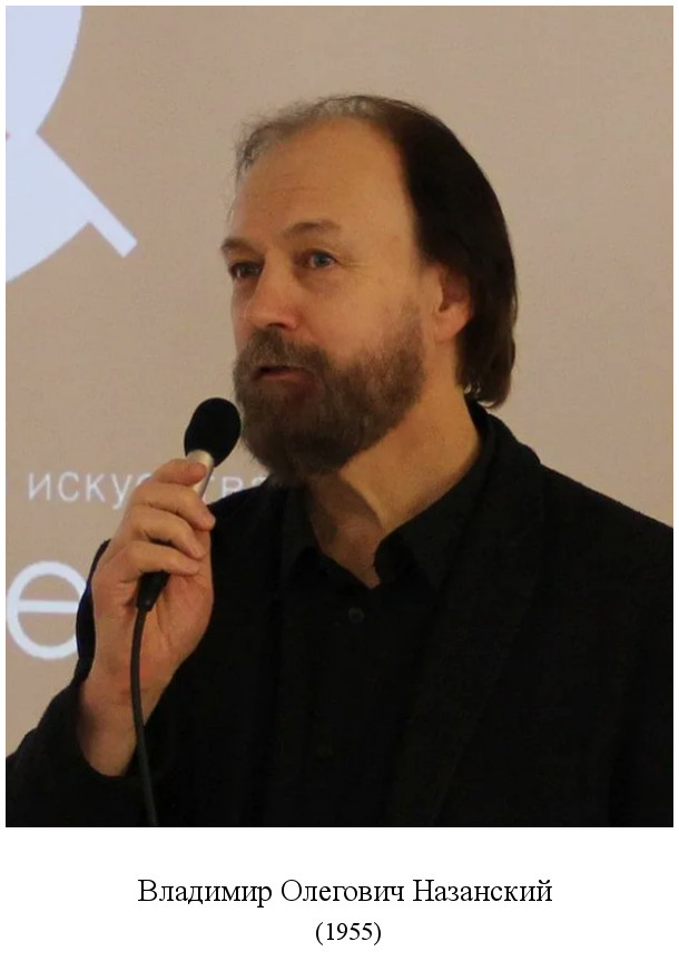 родился Владимир Олегович Назанский (1955)