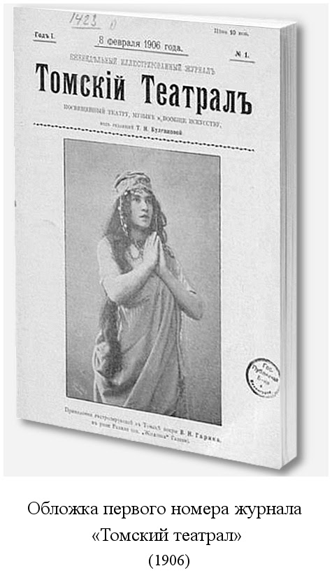 вышел первый номер журнала «Томский театрал» (1906)