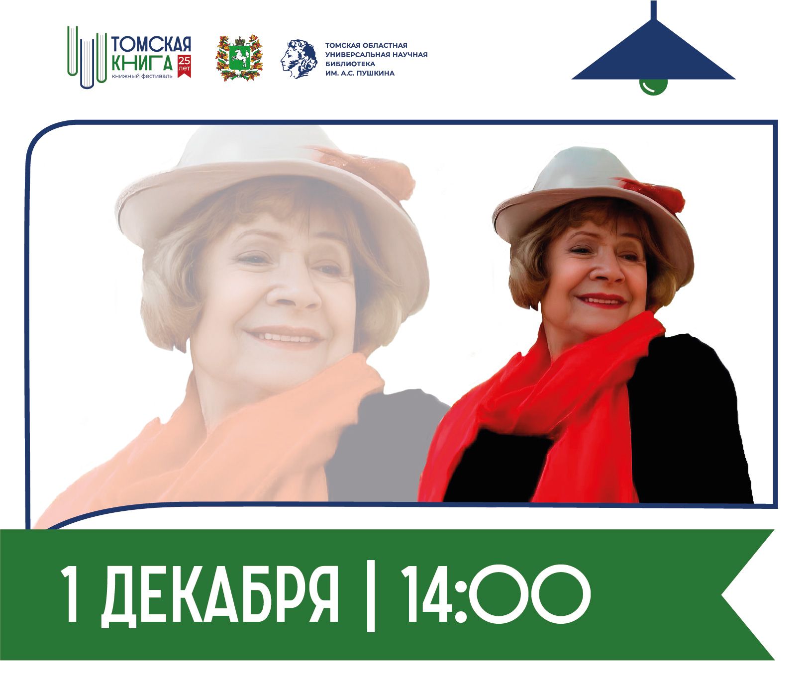 Творческая встреча с Л. А. Полянской, актрисой, заслуженным работником культуры РФ