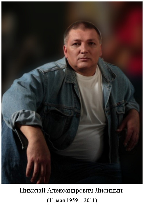 родился Николай Александрович Лисицын (1959)