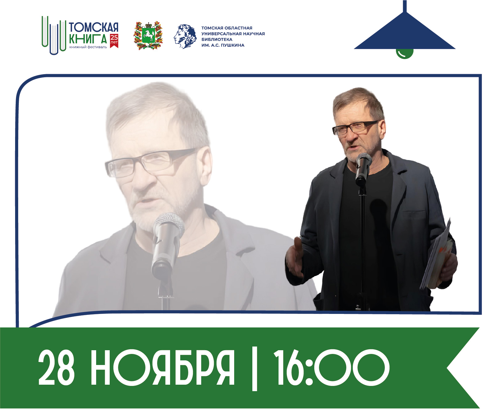 Творческий вечер «Литературные объединения Томской области»