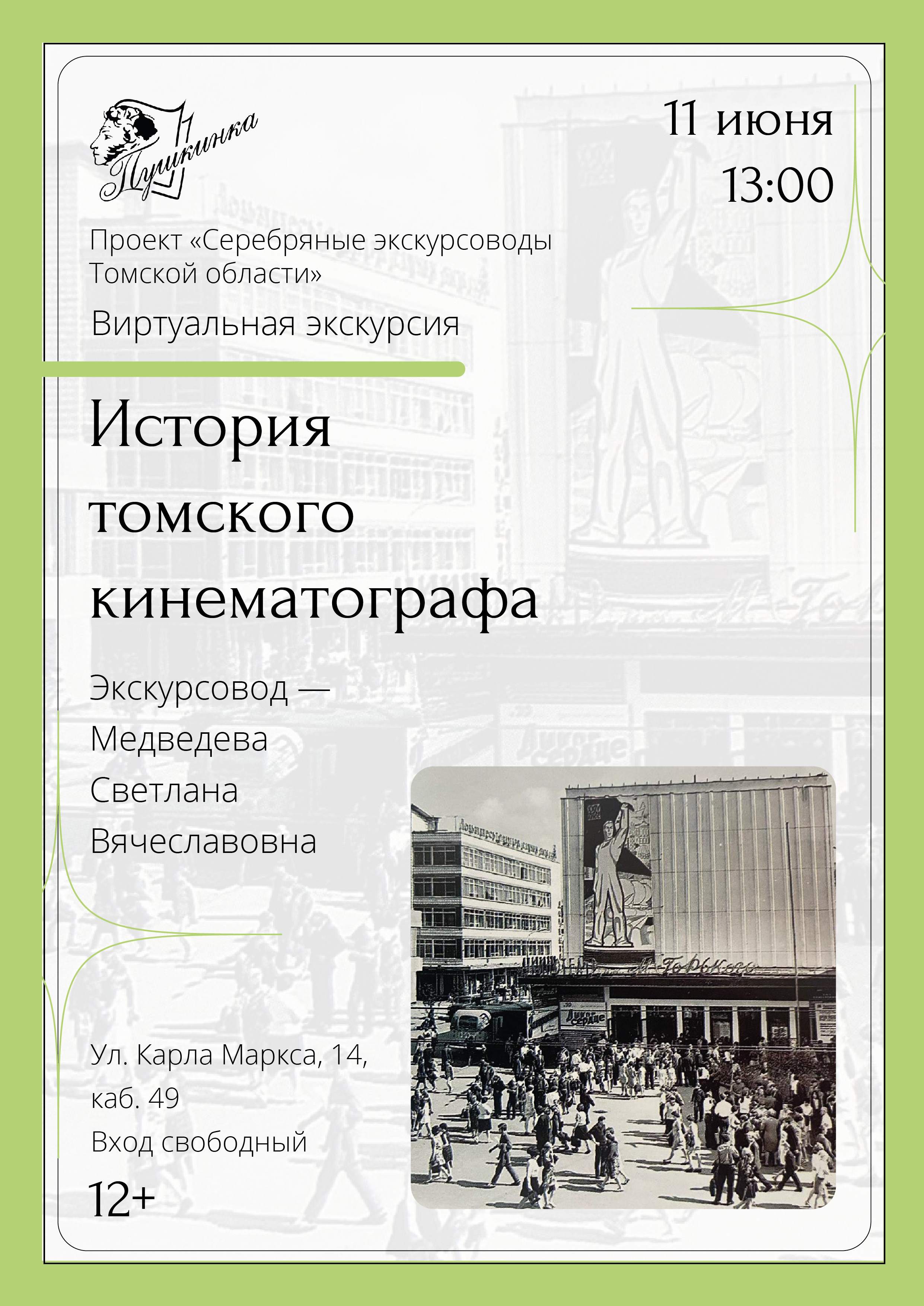 Виртуальная экскурсия «История томского кинематографа» (12+)