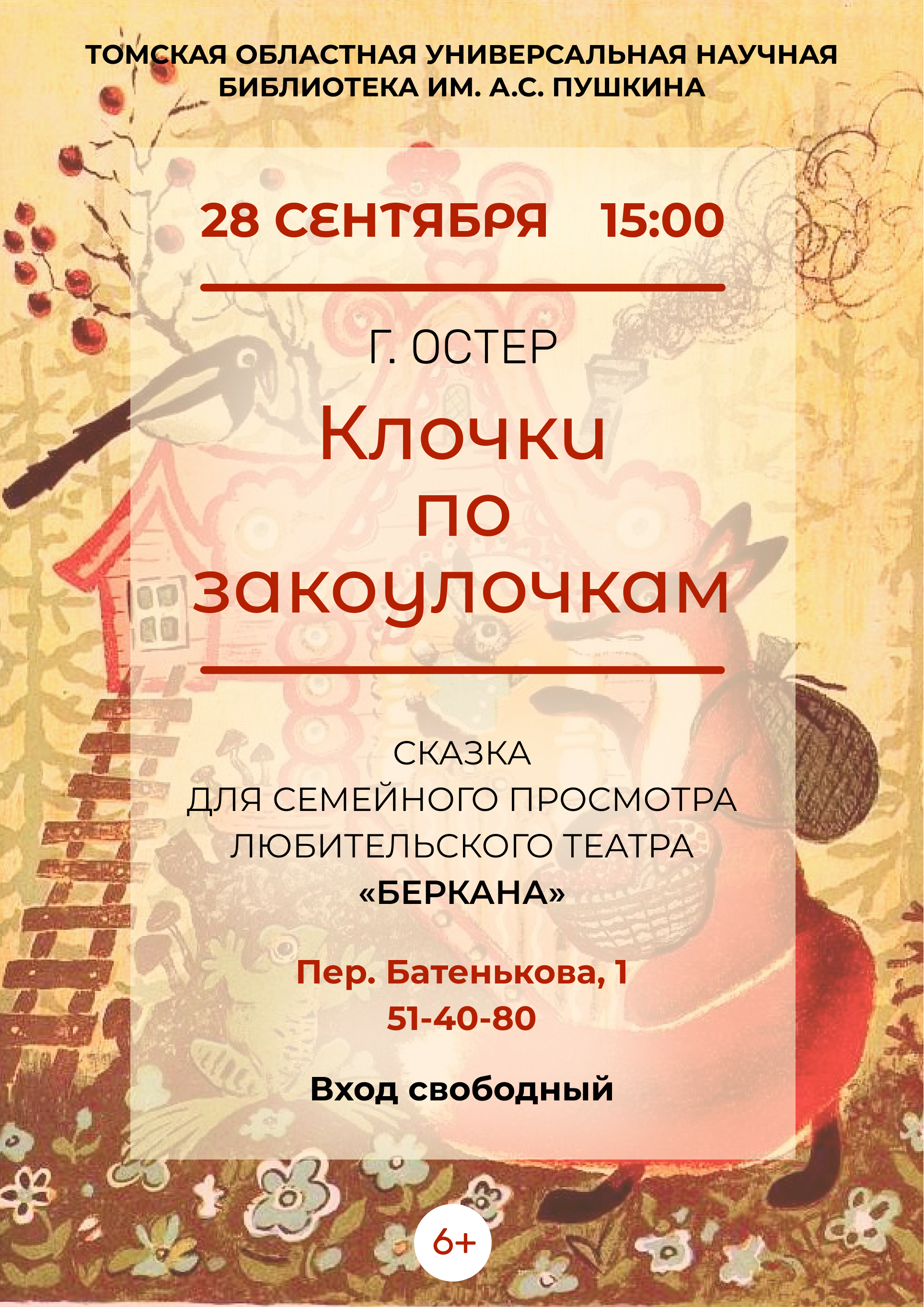 Спектакль «Клочки по закоулочкам» (6+)