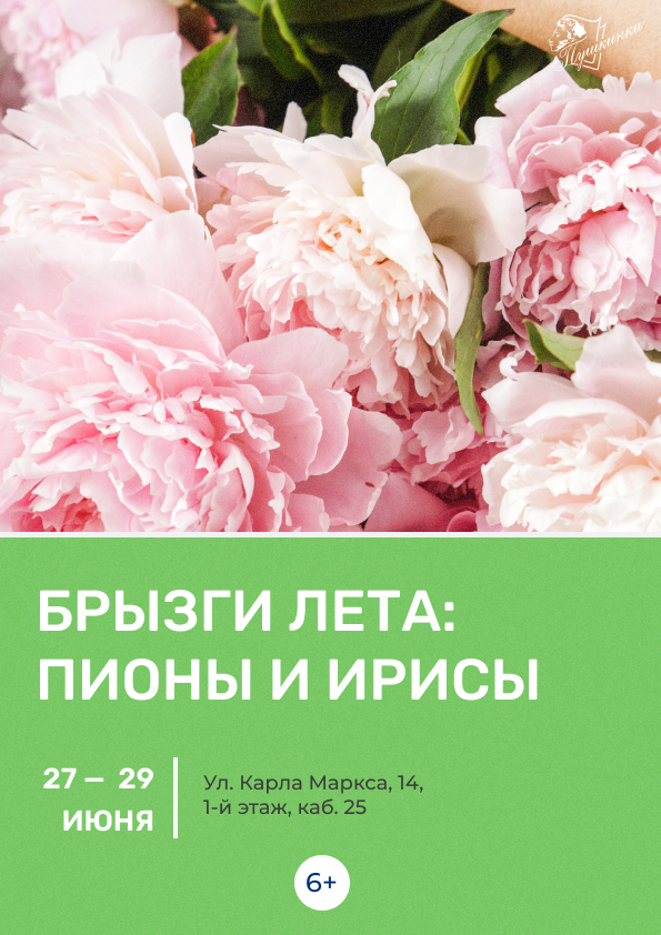 Выставка цветов «Брызги лета: пионы и ирисы» (6+)