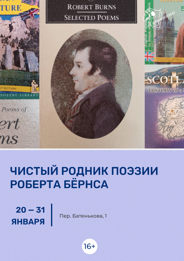 Выставка «Чистый родник поэзии Роберта Бёрнса» (16+)