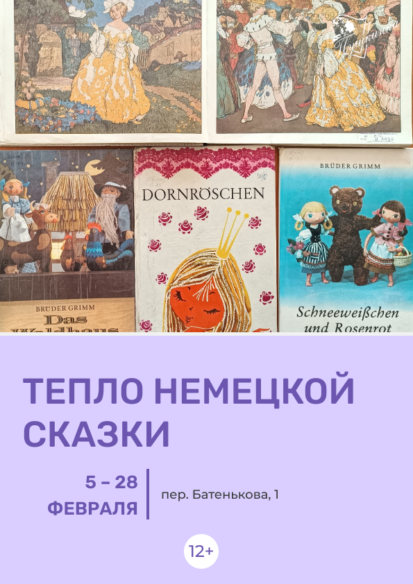 Выставка «Тепло немецкой сказки» (12+)