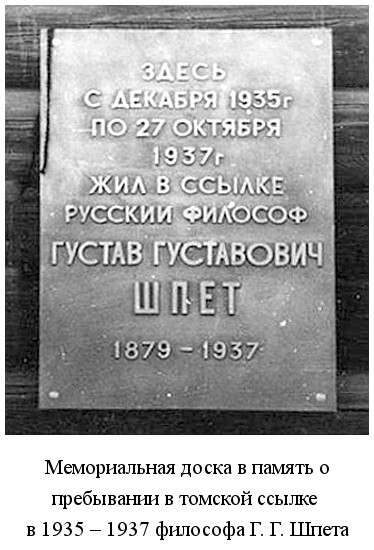 открыта мемориальная доска в память о пребывании в томской ссылке в 1935 – 1937 философа Г. Г. Шпета (1989)