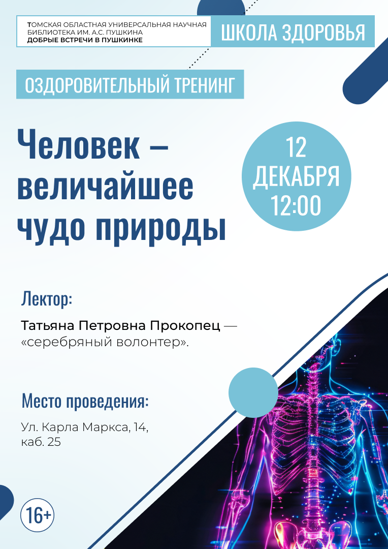Оздоровительный тренинг «Человек – величайшее чудо природы» (16+)