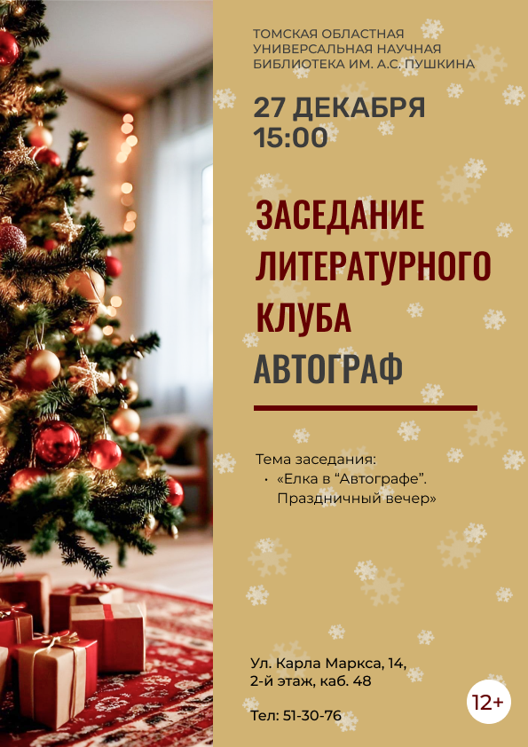 Заседание литературного клуба «Автограф» (12+)