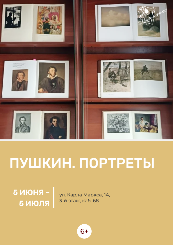 Книжная выставка «Пушкин. Портреты» (6+)
