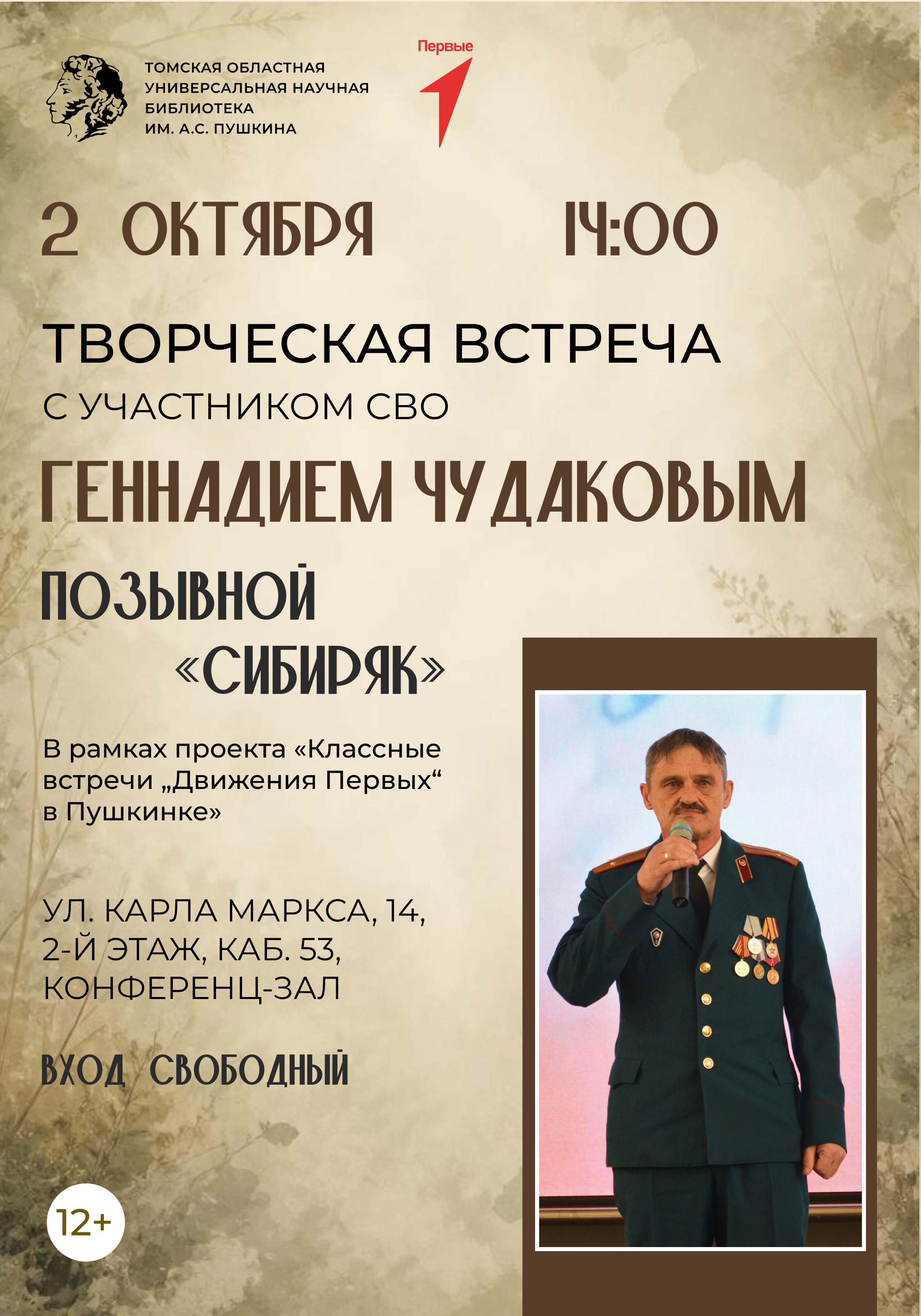 Встреча с Геннадием Чудаковым, участником СВО (12+)