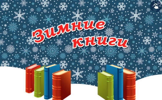 Интерактивный плакат «Зимние книги»