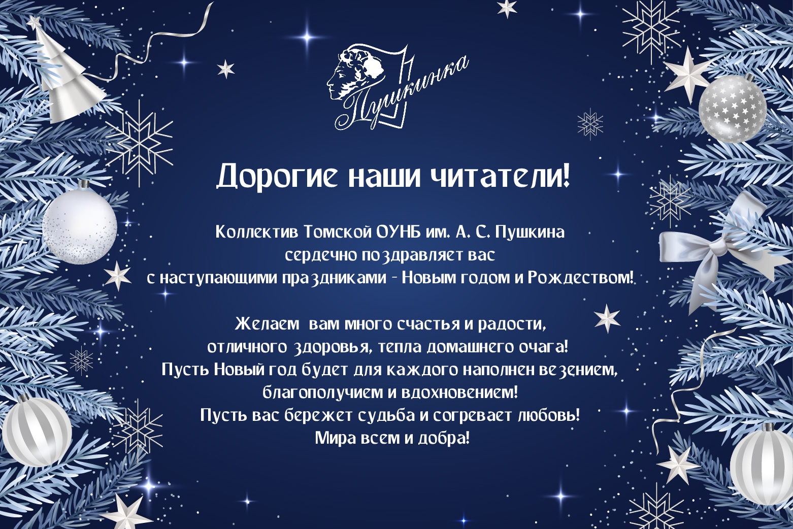 С наступающим Новым годом и Рождеством, дорогие читатели!