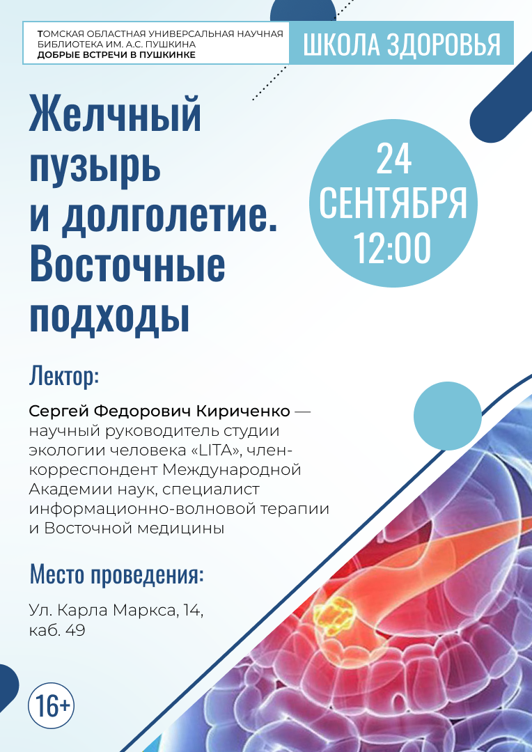 Лекция «Желчный пузырь и долголетие. Восточные подходы» (16+)