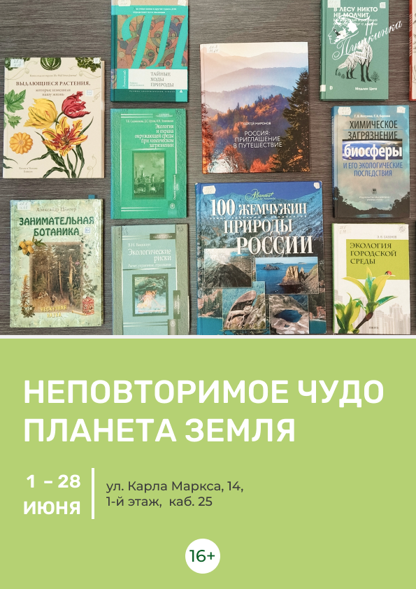 Книжная выставка «Неповторимое чудо - планета Земля» (16+)