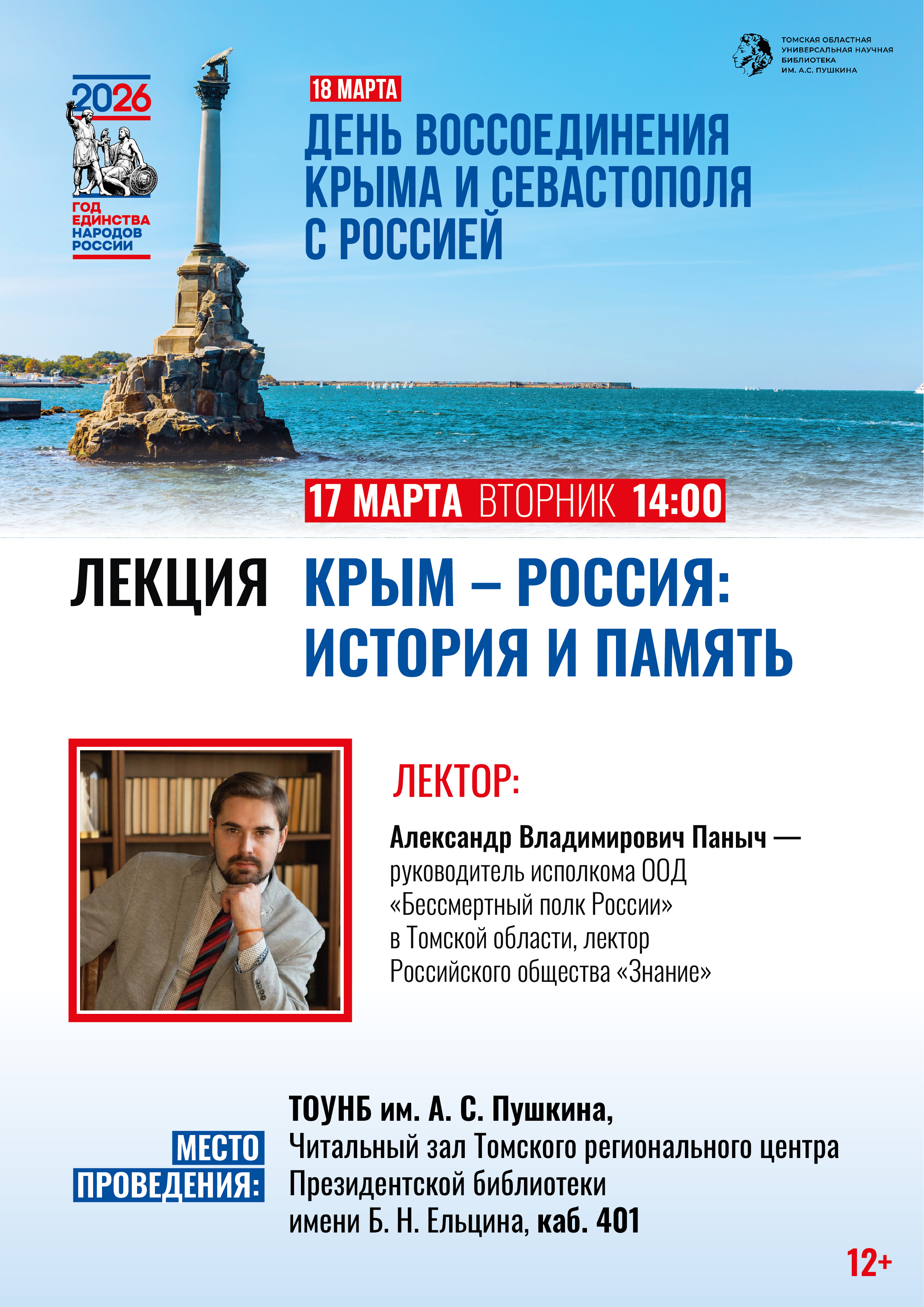 Лекция «Крым – Россия: история и память» (12+)