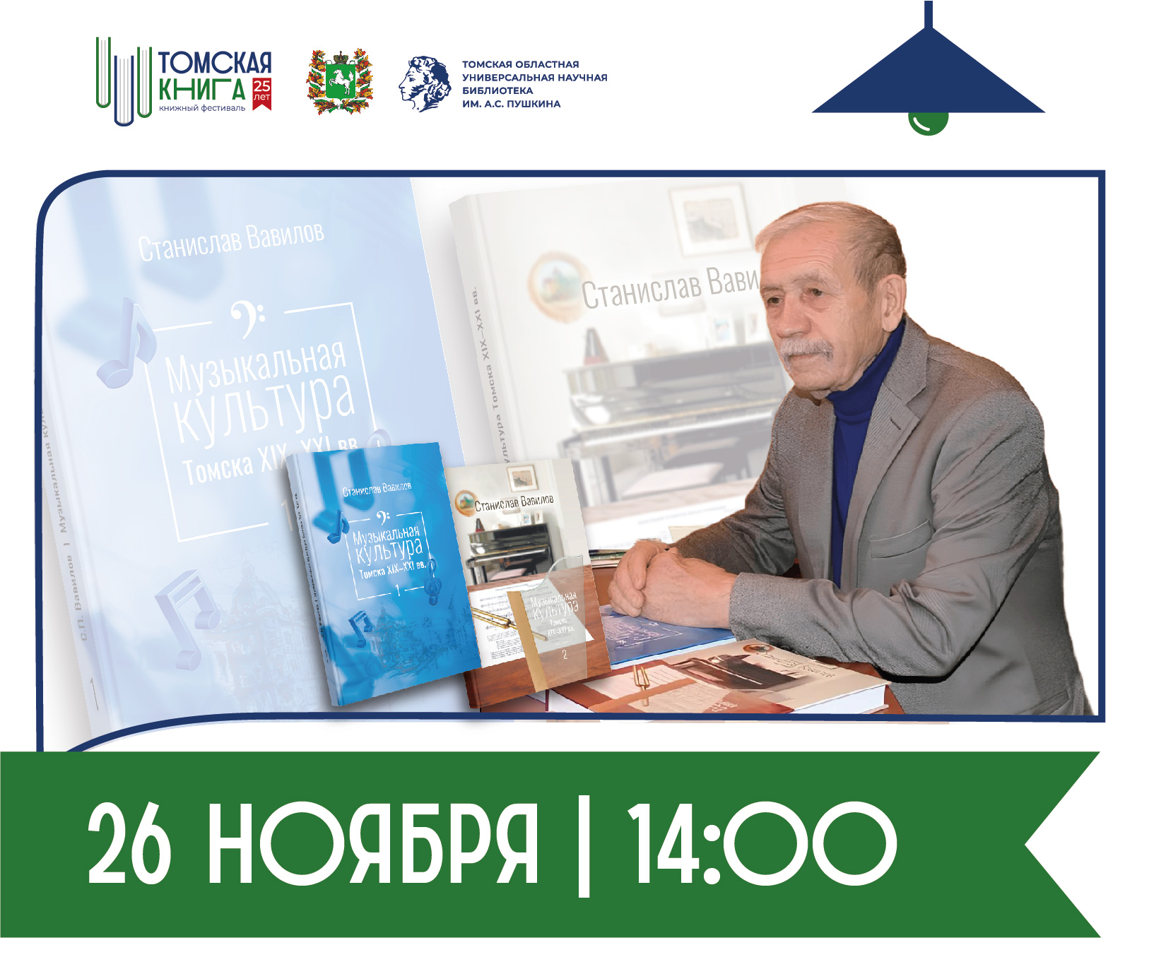 Творческая встреча с С. П. Вавиловым, историком музыкальной культуры Томска