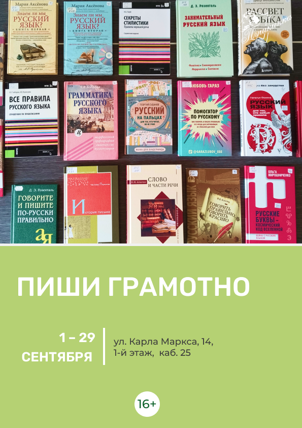 Книжная выставка «Пиши грамотно» (16+)