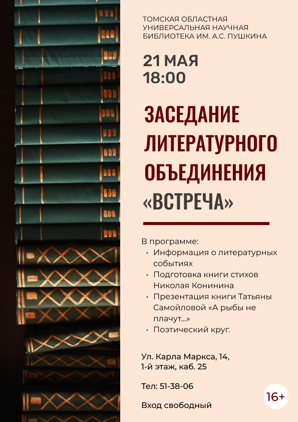 Заседание литературного объединения «Встреча» (16+)