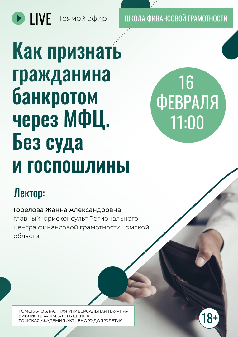 Лекция «Как признать гражданина банкротом через МФЦ» (18+)