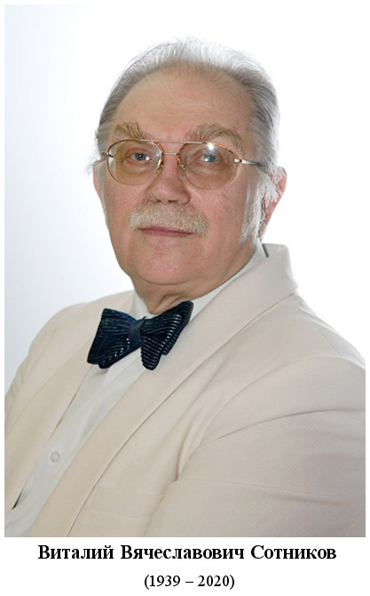 родился Виталий Вячеславович Сотников (1939)