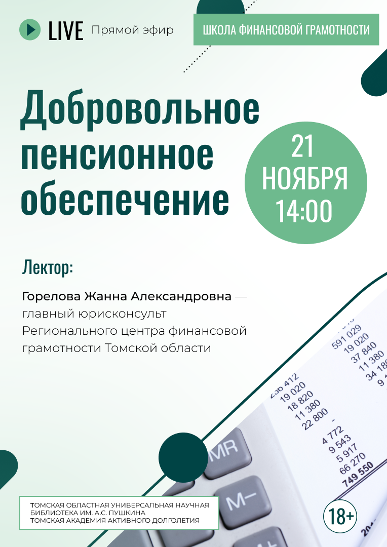 Прямой эфир «Добровольное пенсионное обеспечение» (18+)