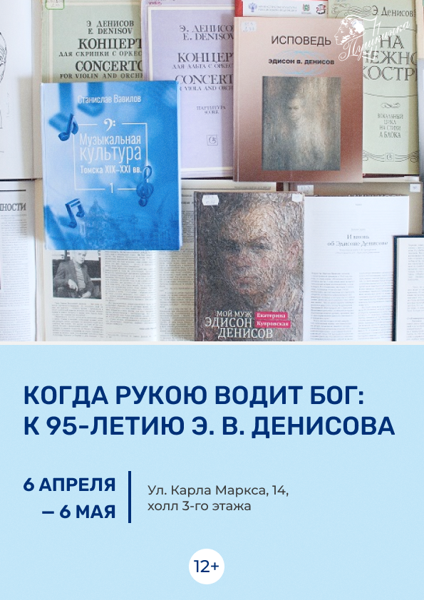 Выставка «Когда рукою водит Бог: к 95-летию Э. В. Денисова» (12+)