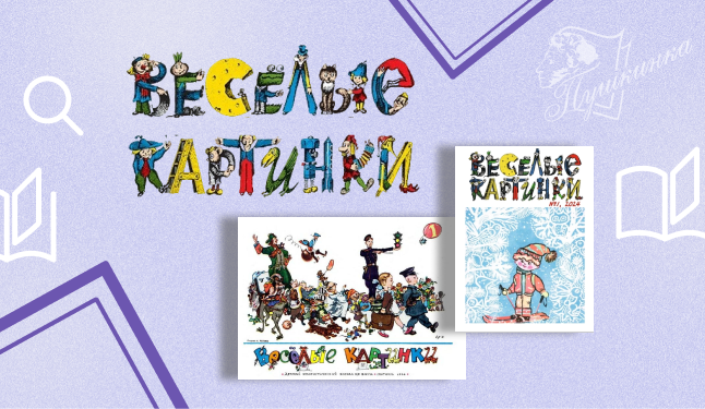 Выставка «70 лет журналу "Веселые картинки"» (6+)