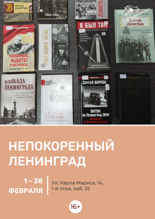Выставка «Непокоренный Ленинград» (16+) 