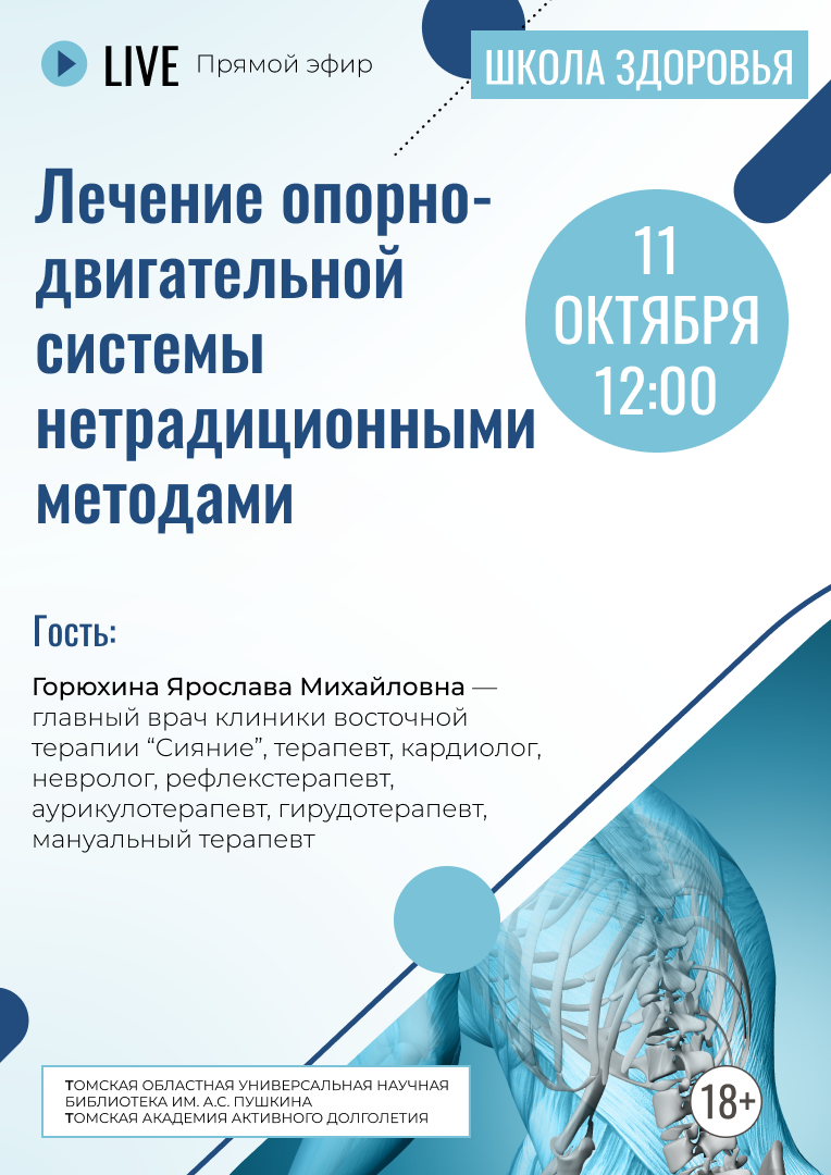 Прямой эфир «Лечение опорно-двигательной системы нетрадиционными методами»  (18+)