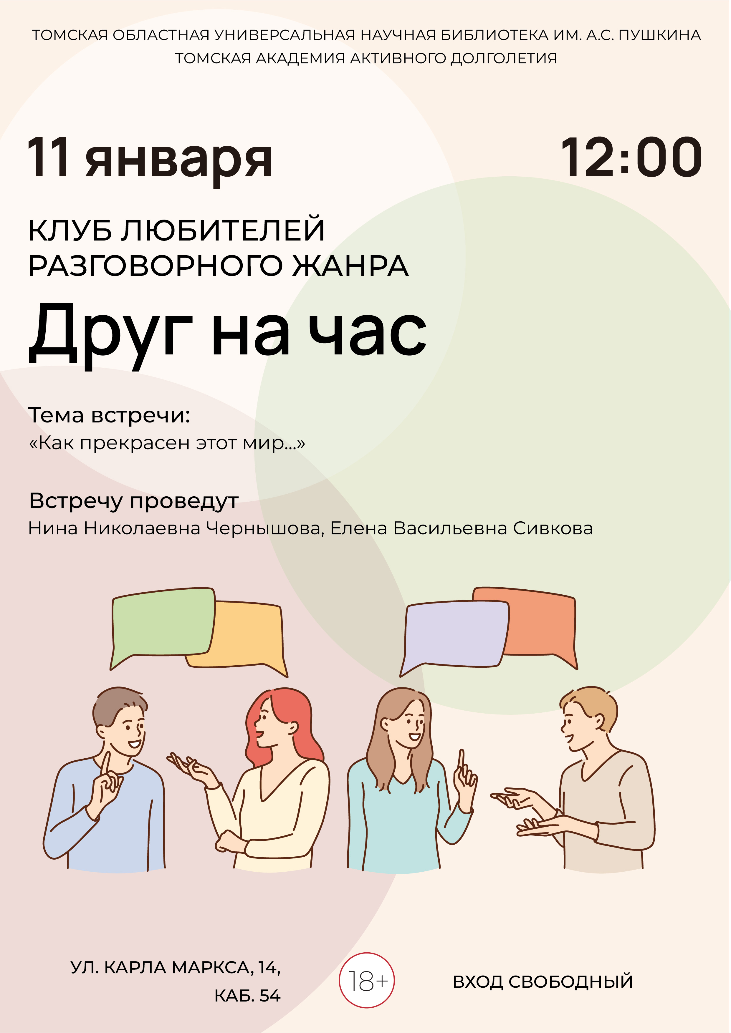 Заседание клуба любителей разговорного жанра «Друг на час» (18+)