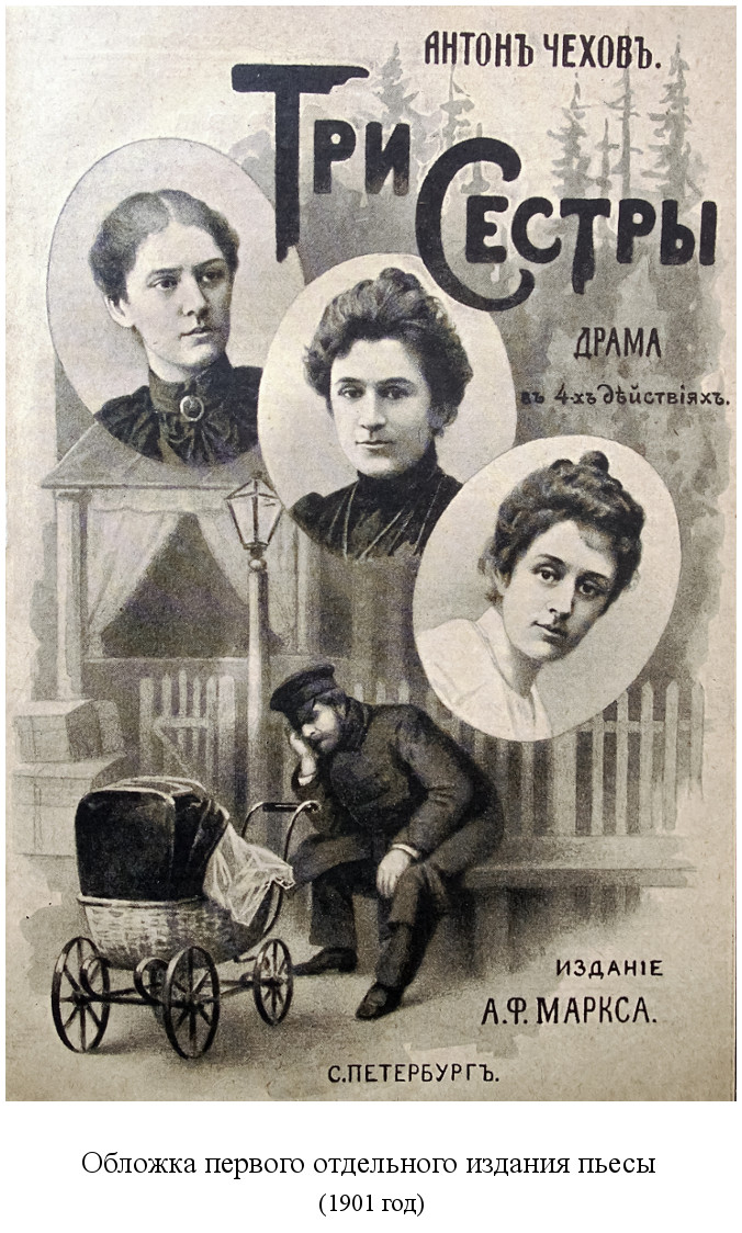 в Томске впервые поставлена пьеса А. П. Чехова «Три сестры» (1901)