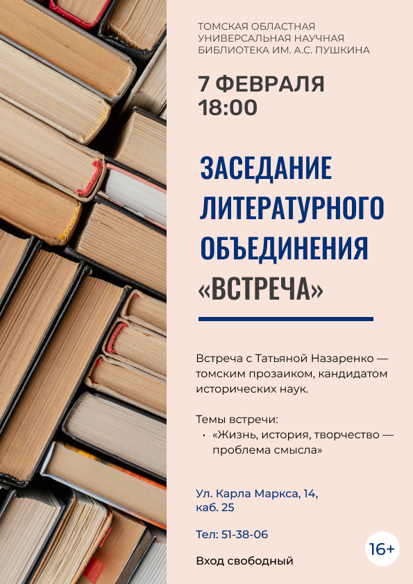 Заседание литературного объединения «Встреча» (16+)
