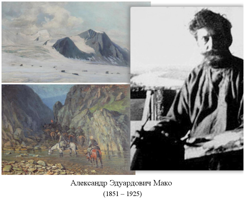 скончался Александр Эдуардович Мако (1925)