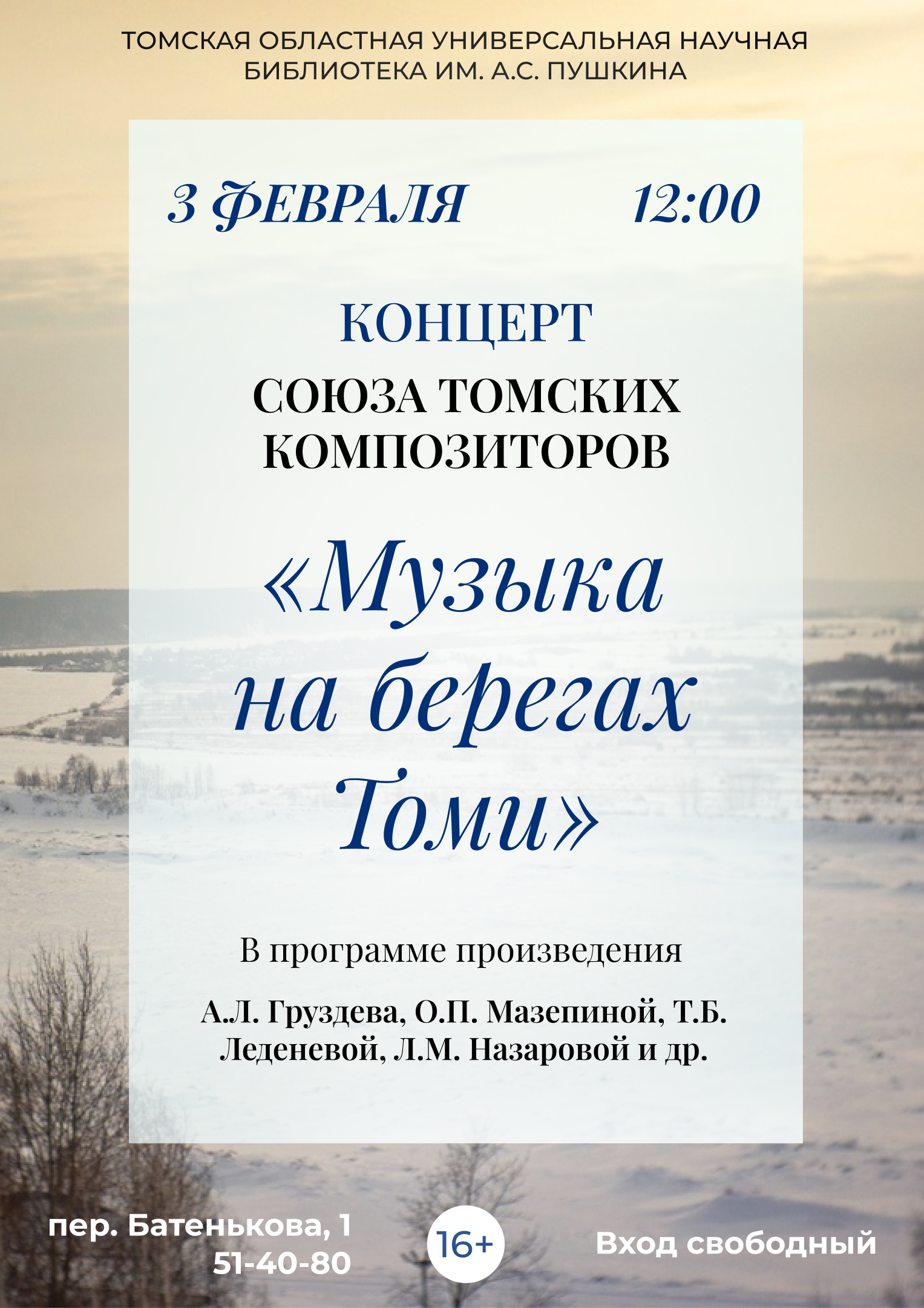 Концерт «Музыка на берегах Томи» (16+)