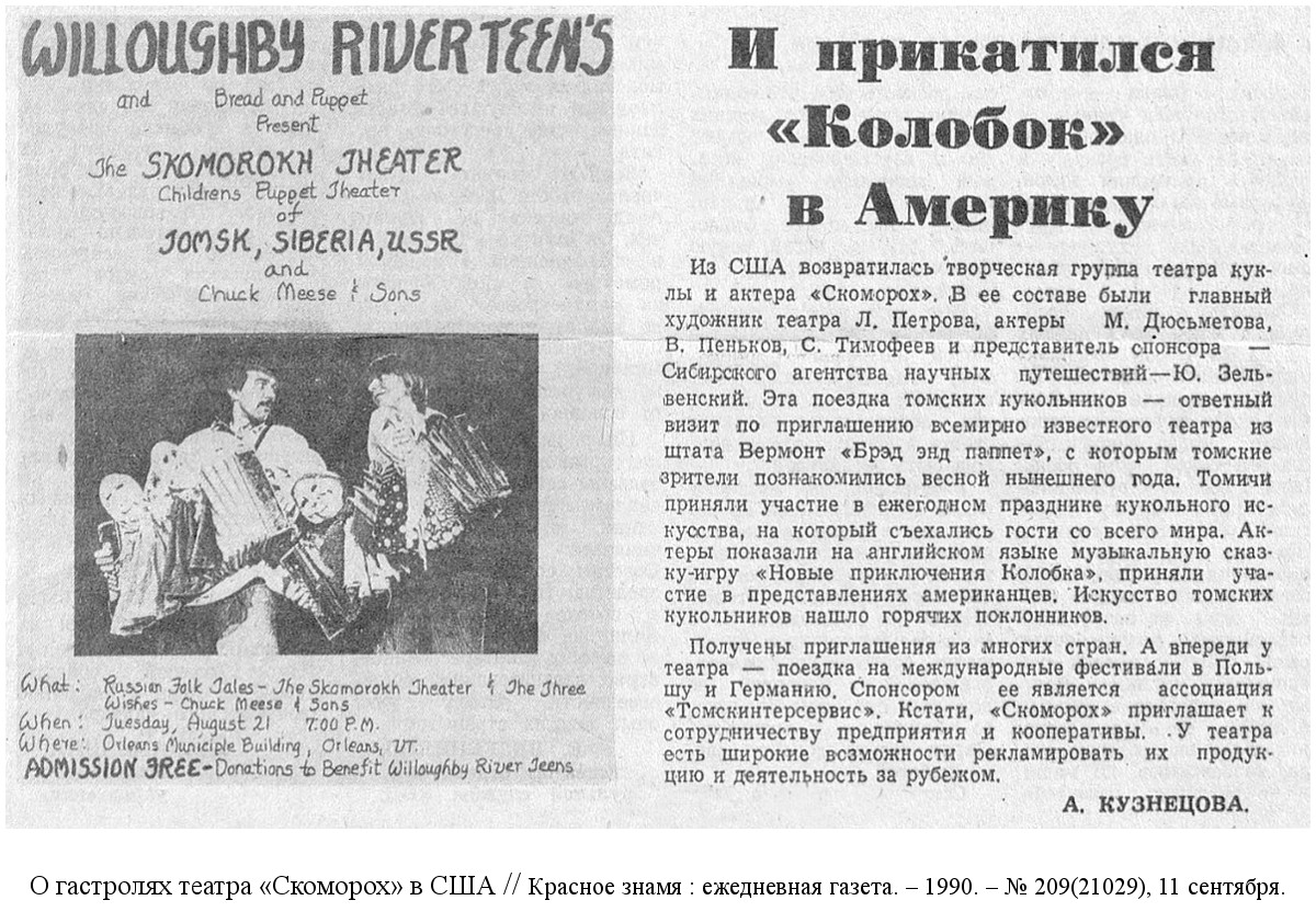 творческая группа театра куклы и актера «Скоморох» приняла участие в Международном фестивале кукольных театров Питера Шумана в США (1990)