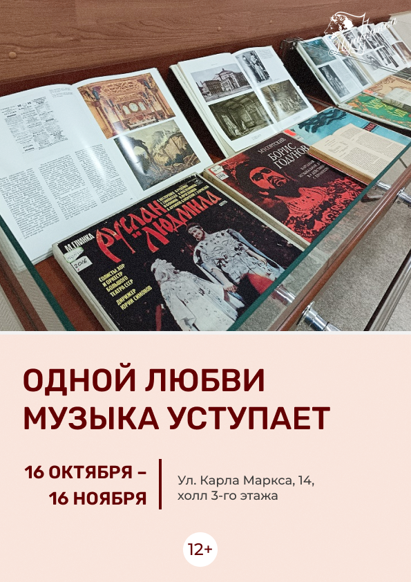 Выставка «Одной любви музыка уступает» (12+)