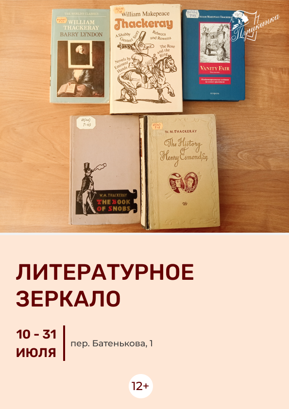 Литературное зеркало (12+)