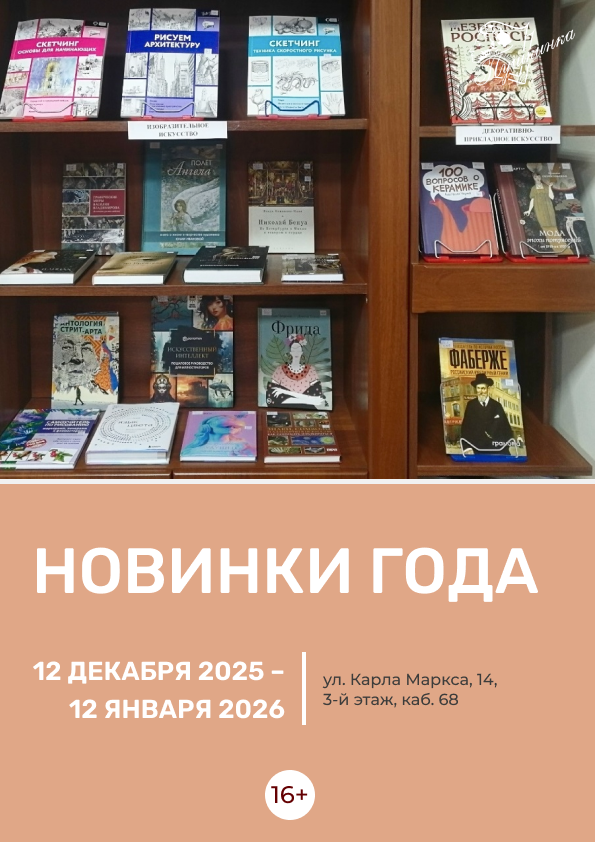 Выставка «Новинки года» (16+)