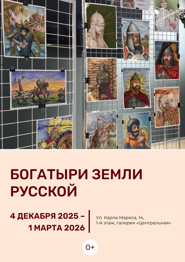 Выставка «Богатыри Земли Русской» (0+)