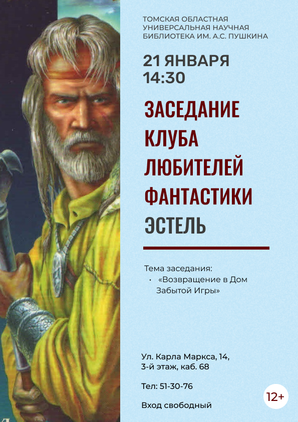 Заседание клуба любителей фантастики «Эстель» (12+)