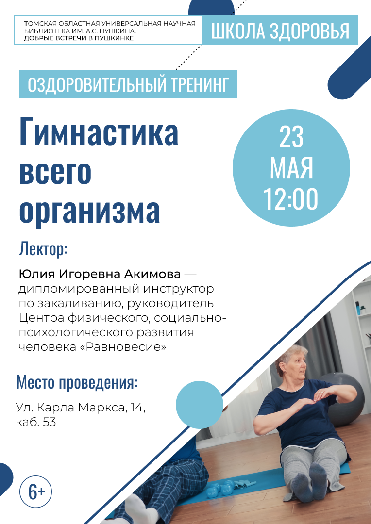 Оздоровительный тренинг «Гимнастика всего организма» (6+)