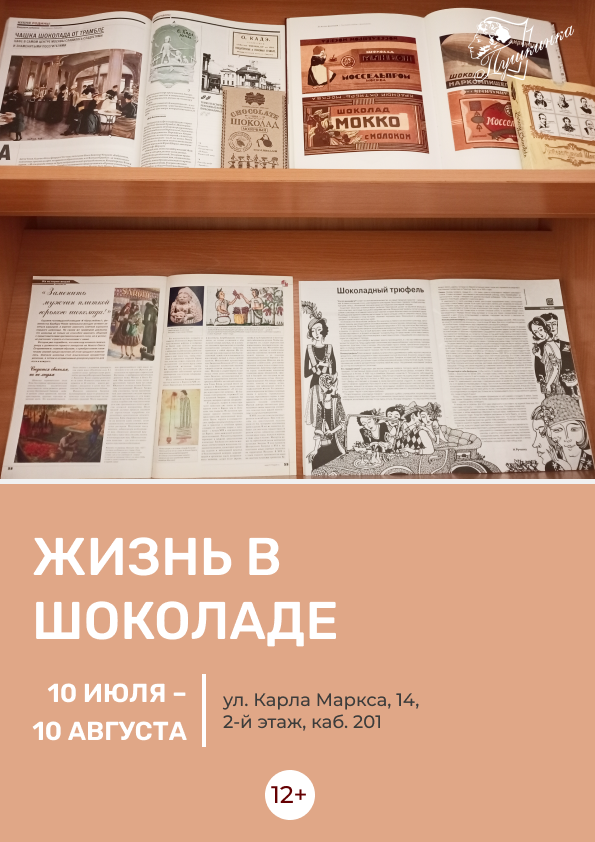 Жизнь в шоколаде (12+)