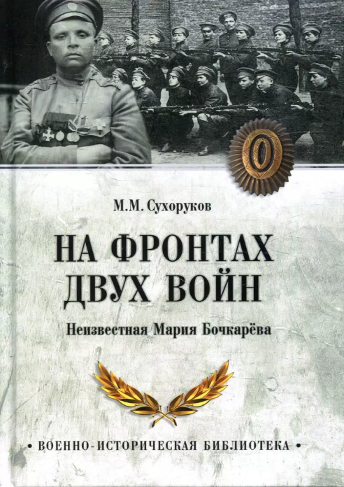 Обложка издания На фронтах двух войн : неизвестная Мария Бочкарева